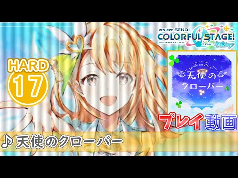 【プロセカ】『天使のクローバー』 HARD ALL PERFECT!!【プロジェクトセカイ カラフルステージ! feat.初音ミク】