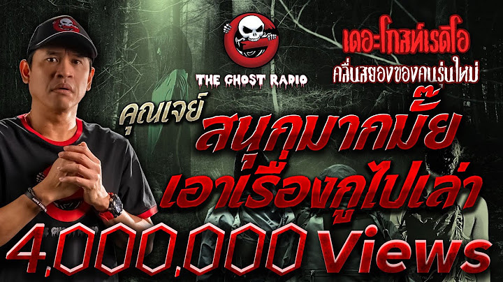 สนุกมากมั๊ย เอาเรื่องกูไปเล่า • คุณเจย์ | 16 ธ.ค. 66 | THE GHOST RADIO
