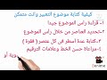 موضوع التعبير كيفية كتابة موضوع التعبير والحصول على الدرجة النهائية لغة القرآن موضوع التعبير كيفية كتابة موضوع التعبير والحصول على الدرجة النهائية لغة القرآن