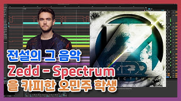 전설의 그 음악 Zedd - Spectrum 을 카피한 학생. Zedd ft. Matthew Koma - Spectrum (Full Ableton Remake)