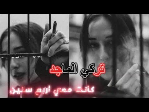 تركي الماجد  كانت معي اربع سنين الاصلية
