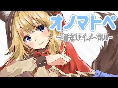 りべんじオノマトペ！【Binaural】