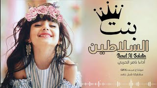 شيلة بنت السلاطين | أداء ناصر الحربي  mp3