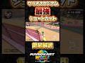 【凄技必見】 ワリオスタジアムの"最強"ショートカットがやばいww 【マリカ世界王者】【マリオカートワールド】 #short #shorts #マリオカート #マリオカートワールド #switch2
