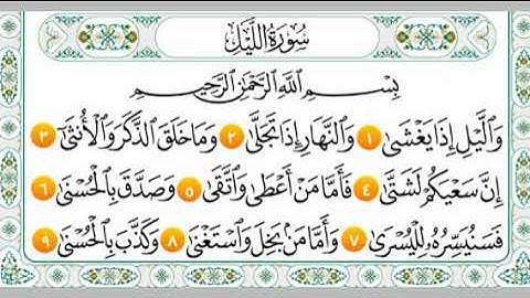 سورة الليل ( كاملة) المنشاوي المعلم