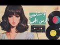 كوكتيل نوستالجيا الذكريات الجميلة ميكس تمنيناتي وتسعيناتي أغاني دايما فاكرينها وحافظينها 