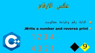 9- كتابة رقم وطباعة معكوسه |C++ Write a number and reverse print | المرحلة الثانية