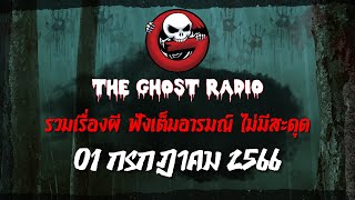 THE GHOST RADIO | ฟังย้อนหลัง | วันเสาร์ที่ 1 กรกฎาคม 2566 | TheGhostRadio เรื่องเล่าผีเดอะโกส