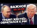 ⚡️Трамп ШОКУВАВ РФ! ЗІРВАВСЯ на Путіна: ЖОРСТКИЙ НАКАЗ по "СВО". Є ВІДПОВІДЬ Кремля. ВАЖЛИВЕ 24.09