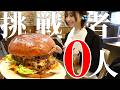 【大食い】超巨大12人前ハンバーガーを大食い!このチャレンジメニューヤバすぎる!【グッドマンチーズ】