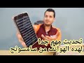 تحديث مهم جدا لهذه الهواتف من سامسونج