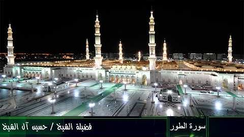 سورة الطور للشيخ حسين آل الشيخ