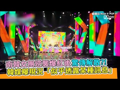 【小娛樂】南韓女團逆襲爆紅後驚傳解散?! 韓媒曝現況「似乎透露某種訊息」