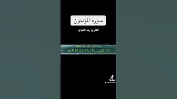 سورة المؤمنون آية ٦٨-٧٠