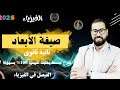 صيغة الأبعاد للصف الثاني الثانوي شرح مبسط يخليك تفهمها 100 بسهولة 