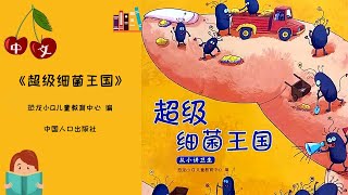 《超级细菌王国》防疫 |  洗手步骤图 |  中文有声绘本 | 睡前故事 | Best Free Chinese Mandarin Audiobooks for Kids