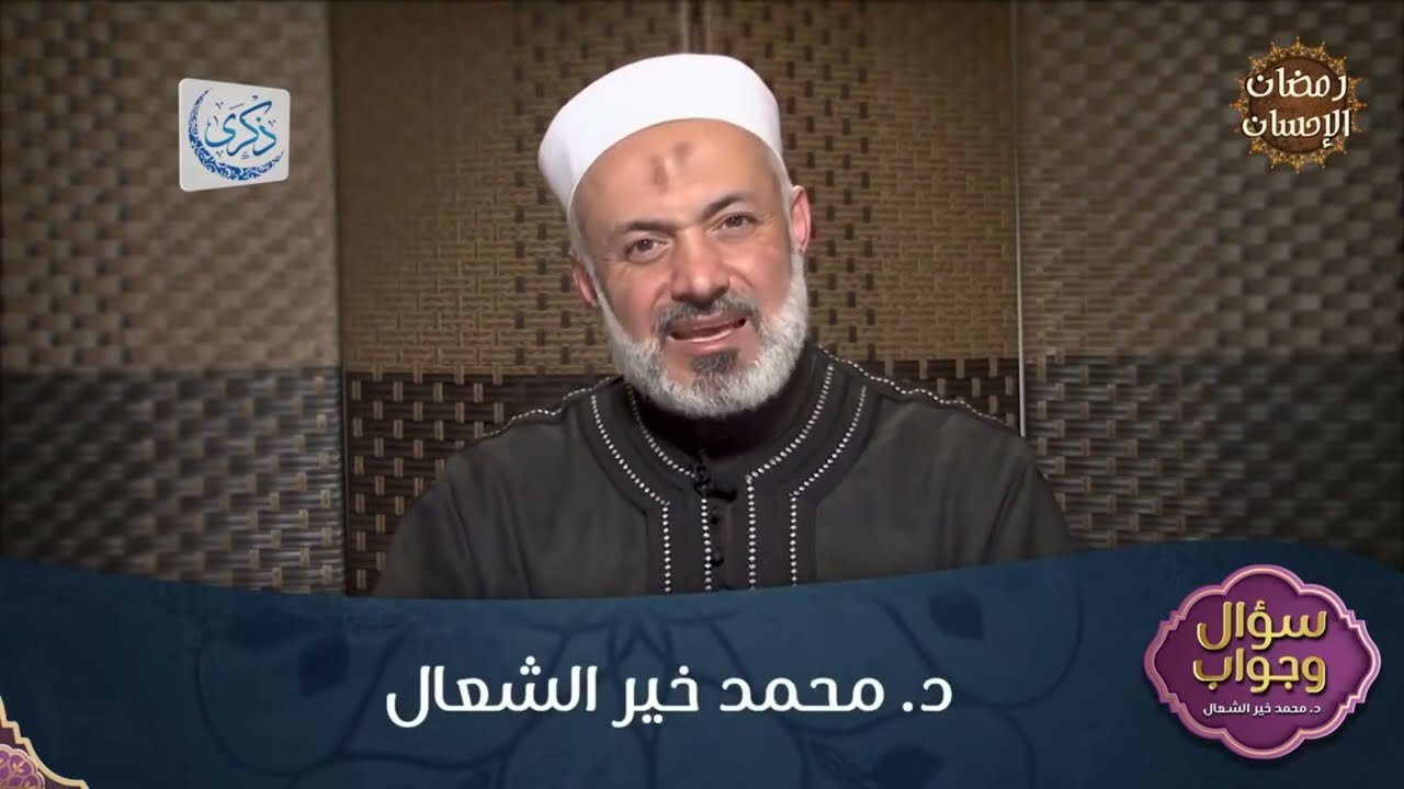 هل يجوز (إخراج زكاة مالي إلى جمعية خيرية)   د. محمد خير الشعال