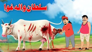Sultan Cow Story | سلطان والہ غوا | Pashto Funny Kahani | Dream Pashto