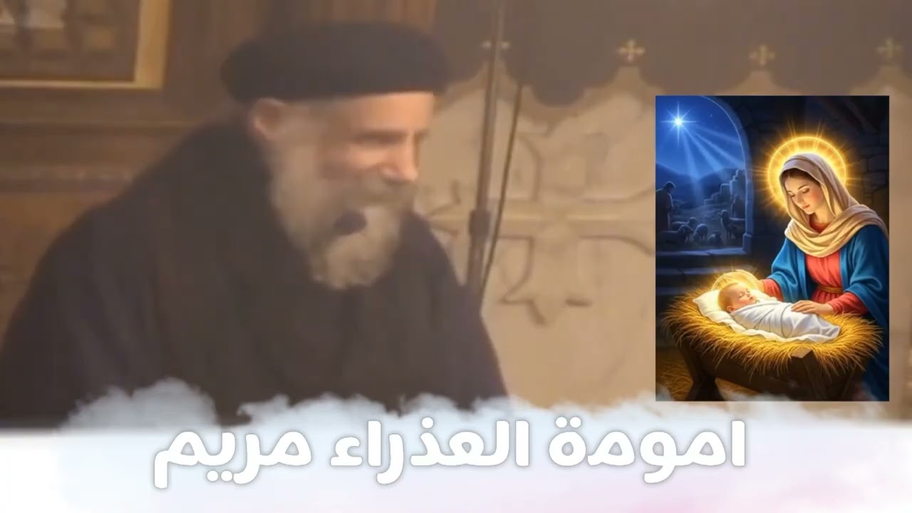 امومة العذراء مريم ☆☆ ابونا لوقا سيداروس 