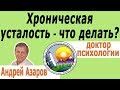 Психологические причины хронической усталости: как избавиться