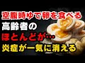 【まさか】空腹時ゆで卵、これを足すだけで炎症が一気に消える