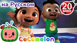 Разминка для Детей🤸‍♀️ | Сборник 1 Час | CoComelon на русском - Детские песенки