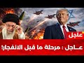 ترامب يصادق رسميا على مهاجمة إيران وخامنئي استعدادات وطهران تتوعد إسرائيل وقواعد المنطقة بالجحيم 