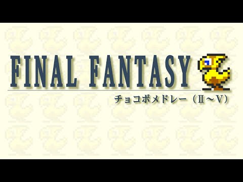 チョコボメドレー【FF2〜FF5】