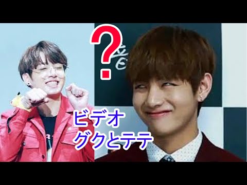 [BTS日本語字幕] グクとテテについての面白いビデオ/グクテテ