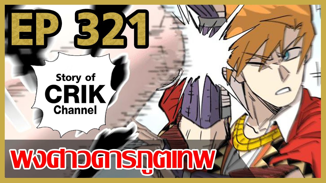 [มังงะ] พงศาวดารภูตเทพ ตอนที่ 321 [แนวกลับชาติมาเกิด + พระเอกเก่งแต่เพิ่งจะมาแสดงออก]