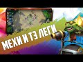 МЕХИ И ЛЕГЕНДАРКИ ТРЕТЬЕГО УРОВНЯ в Auto Chess Mobile PC PS4 S13!