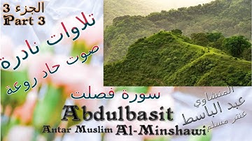 quran  القرآن الكريم 3 عنتر مسلم سورة فصلت الجزء 3 تحفة صوت رقيق حاد روعة تلاوات نادرة خارجية