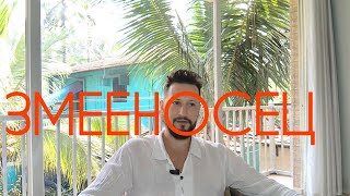Змееносец -  Новые Секреты Знака
