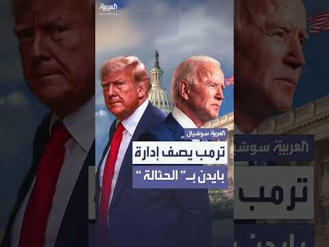 رسالة نارية من ترمب إلى اليساريين في يوم الذكرى