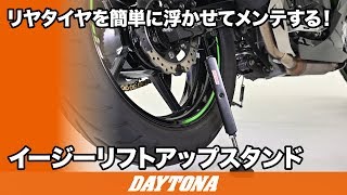 97411 イージーリフトアップスタンド 1個 DAYTONA(デイトナ) 【通販