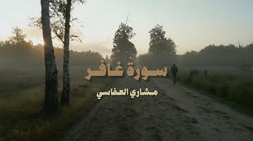 لِّمَنِ ٱلْمُلْكُ ٱلْيَوْمَ لِلَّهِ ٱلْوَٰحِدِ ٱلْقَهَّارِ | سورة غافر بدون مؤثرات  | مشاري العفاسي