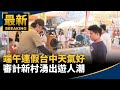 端午連假