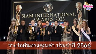 Saim International Awards 2023 | สตาร์บันเทิง รับรางวัลสาขารายการดีเด่น | เสาร์ที่ 2 ธ.ค. 2566
