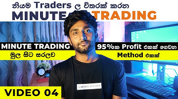 Minute Trading Sinhala Part 01 | How to Trade Part 4 | Binary Trading Lesson 4 | Trading Sinhala