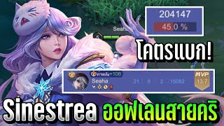 RoV : Sinestrea ออฟเลนสายคริ ไล่ฆ่า 21 Kill แบกสุดๆ