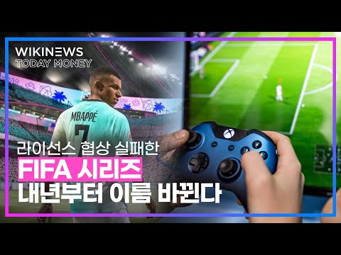 &amp;<strong>quot</strong>;피파는 추억 속으로&amp;<strong>quot</strong>; 라이선스 협상 실패한 ‘<strong>FIFA</strong> 시리즈’ 내년부터 이름 바뀐다