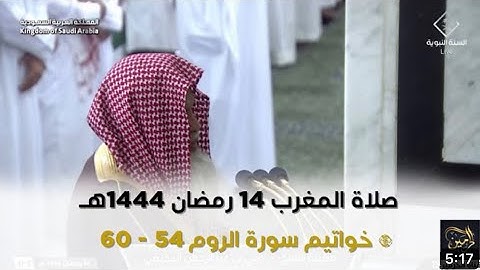 أواخر سورة الروم : ٥٤ - لآخرها | صلاة المغرب ١٤ رمضان ١٤٤٤ هـ | فضيلة الشيخ د.علي الحذيفي
