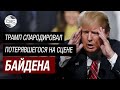 Трамп показал пародию на Байдена! Б