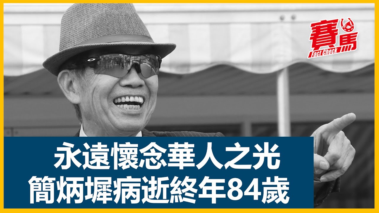 【安田紀念賽直擊】「浪漫勇士」練馬師沈集成訪問 (粵語)