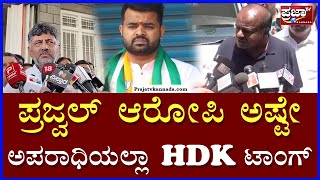 H. D. Kumaraswamy: ಪ್ರಜ್ವಲ್ ಆರೋಪಿ ಅಷ್ಟೇ.. ಅಪರಾಧಿಯಲ್ಲಾ HDK ಟಾಂಗ್ | prajaatv kannada