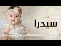 شيلة بشارة مولوده سيدرا 2024 اجمل اغنية مولود باسم سيدرا جديد بشارة مواليد 2024