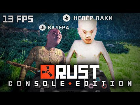 Раст на PS4! Геймплей, обзор и рофлы. | Rust Console Edition