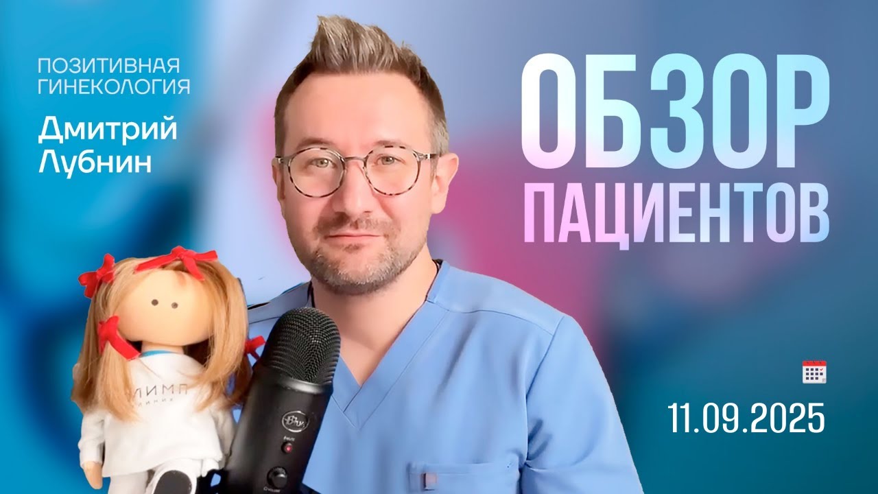 Тазовые боли. Эндометриоз. Аденомиоз | Гинеколог Дмитрий Лубнин