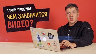 Парни пробуют УГАДАТЬ, ЧЕМ ЗАКОНЧИТСЯ ВИДЕО  ☑️