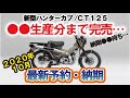 【完売】最新2020年10月現在 CT125ハンターカブ 予約と納期情報！来年の予約分も完売？半年待ち？１年待ち？